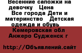 Весенние сапожки на девочку › Цена ­ 250 - Все города Дети и материнство » Детская одежда и обувь   . Кемеровская обл.,Анжеро-Судженск г.